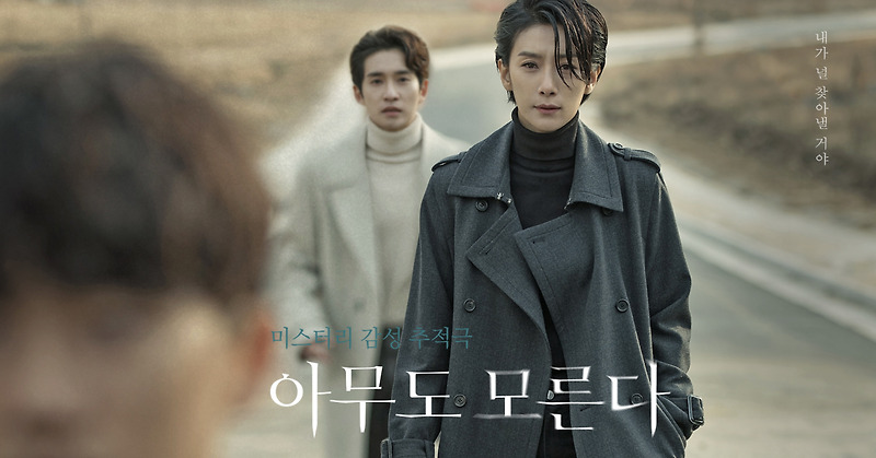 SBS 낭만닥터김사부2 후속 드라마 아무도 모른다