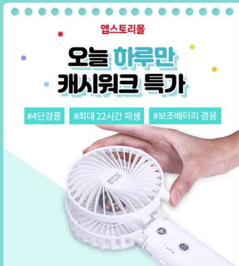 캐시워크 돈버는퀴즈 정답- 4단강풍+무선충전 휴대용선풍기 픽스쿨 휴대용 써큘레이터