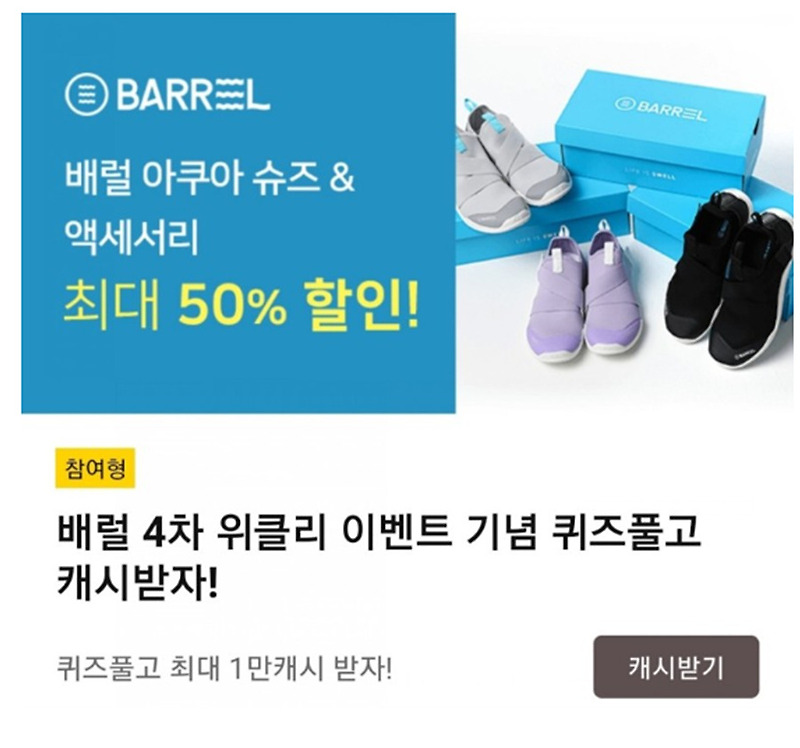 캐시워크 돈버는퀴즈 정답-배럴 4차 위클리이벤트 기념 퀴즈풀고 캐시받자 정답!