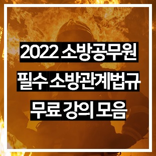 2022년 소방공무원 시험 필수과목 소방관계법규 무료 강의 모음