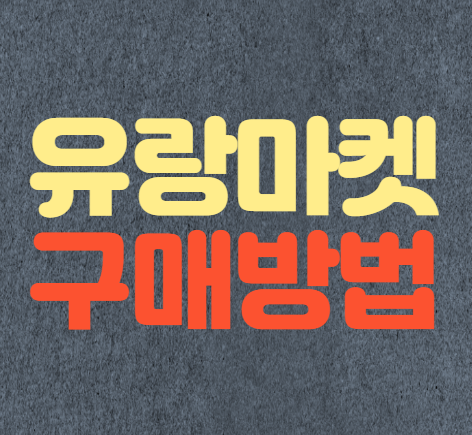 유랑마켓 구매방법 2가지