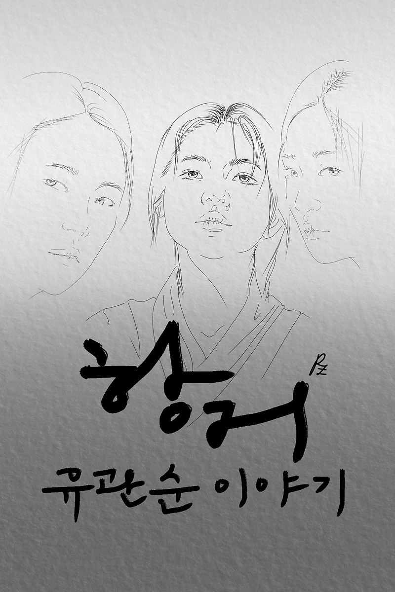 [삼일절 영화 항거: 유관순 이야기 리뷰] 역사를 잊은 민족에게 미래는 없다, 고아성배우와 조민호감독, 흑백 연출의 매력