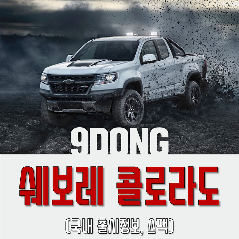 쉐보레 콜로라도 연비,가격