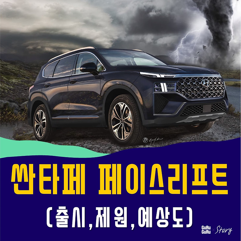 싼타페 페이스리프트 예상도
