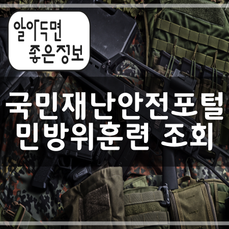 국민재난안전포털 - 민방위훈련 조회 방법