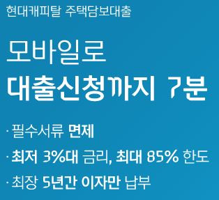 현대캐피탈 주택담보대출 7분만에 간단하게 신청하기