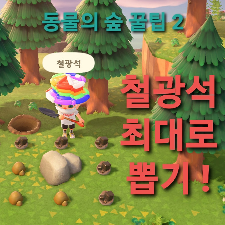 모동숲 철광석 최대로 얻는법!(동물의 숲 철광석, 모동숲 금광석, 모동숲 섬이름)