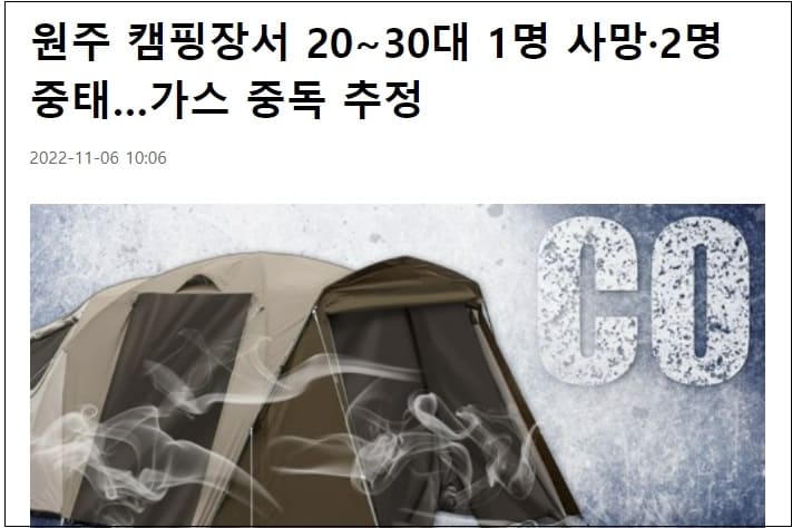 [안전가이드] 캠핑장 텐트 ‘일산화탄소 중독’ 사고는 왜 일어나나