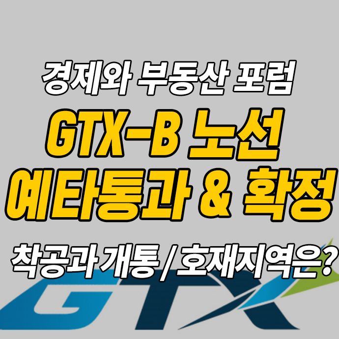 GTX B 노선 예타 통과 & 확정으로 송도~마석 기대되는 이유 (노선도, 착공, 개통)