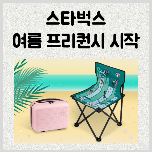 스타벅스 여름 프리퀀시 시작