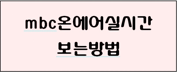 mbc온에어 최애채널 보는방법