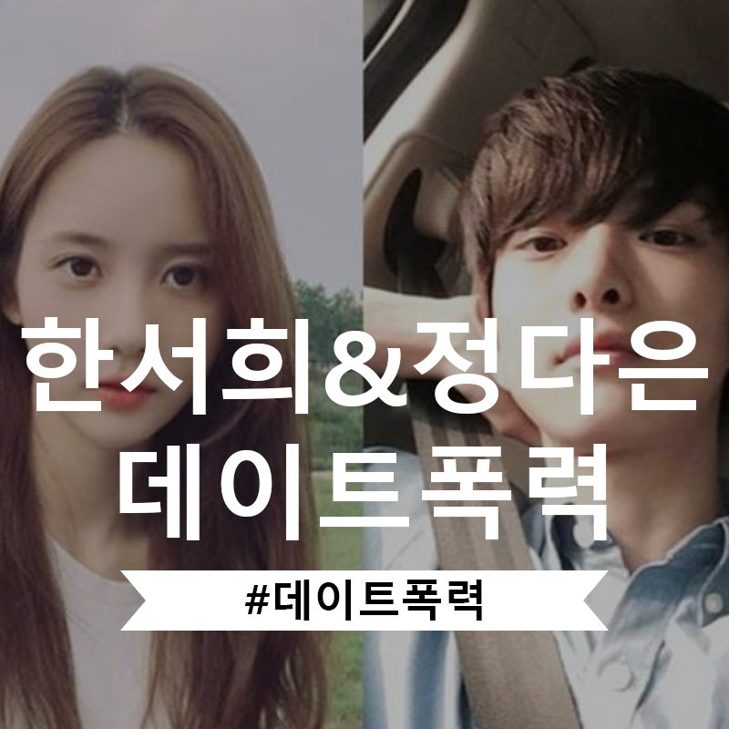 한서희 인스타그램 데이트폭력 어떻게 된 내용일까?
