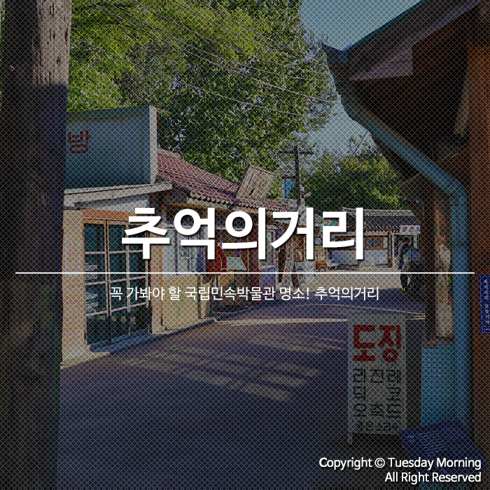 국립민속박물관 입장료 무료, 추억의거리는 꼭 가보자!