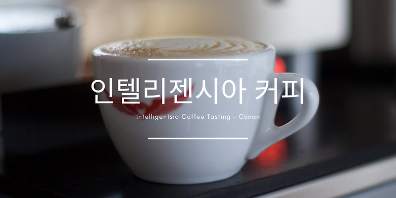 코난 오브라이언, 인텔리젠시아 커피 테이스팅을 가다