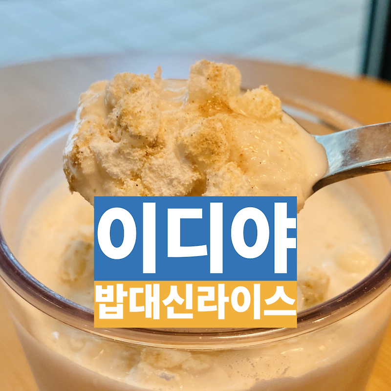 [ 이디야 밥대신라이스 ] 미숫가루보다 맛있는 쉐이크가 나타났다! (feat. 쫀득한 떡은 거들 뿐)
