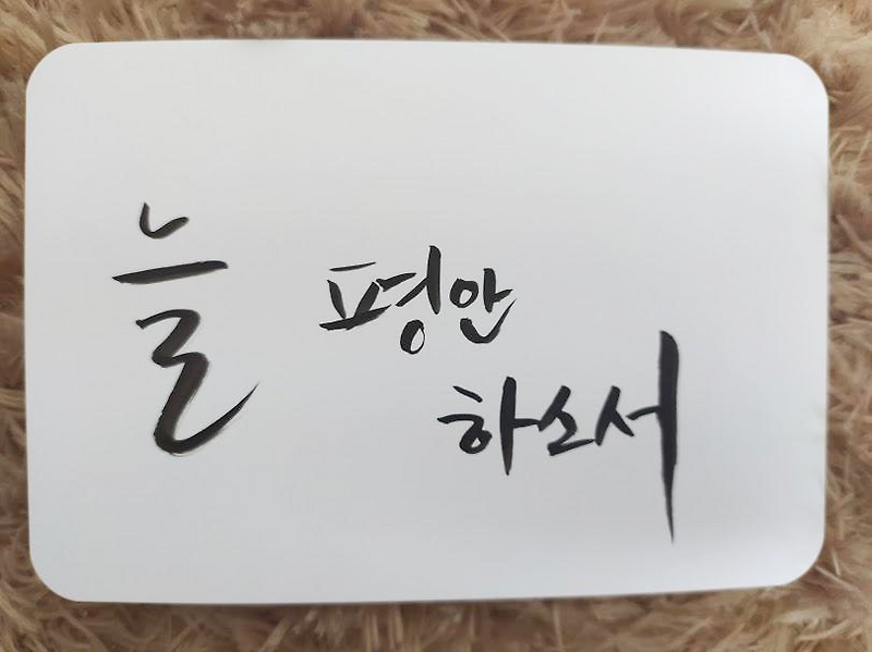 캘리그라피 독학(3일차) - 문장쓰기