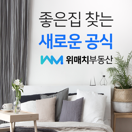 내 조건에 꼭 맞는 집을 알아서 찾아주는 위매치부동산!