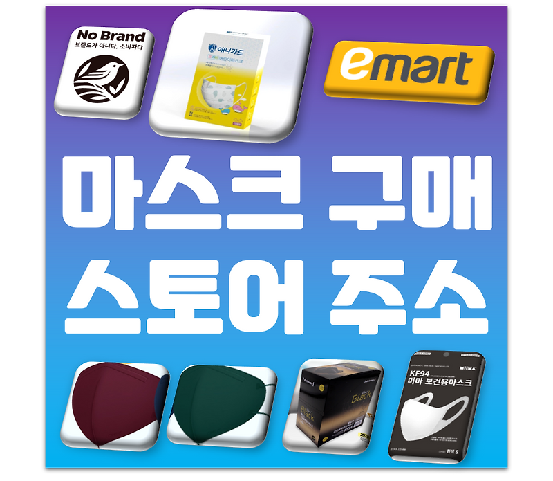 (필독! 업데이트) 6월 22일 마스크 구매 스토어들 주소 요약 정리! (아에르 컬러 마스크, 네퓨어, 웰킵스 스토어팜 비말 마스크)