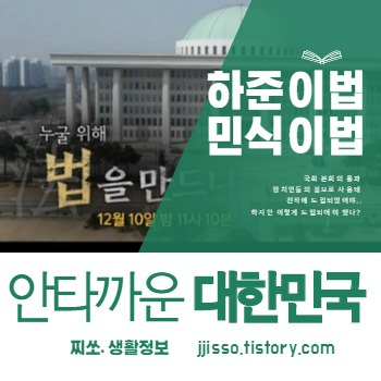 민식이법, 하준이법 1년만에 국회 본회의 통과