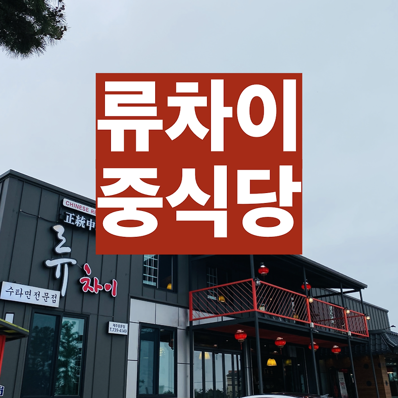 [ 류차이 ] 깔끔하고 정갈한 맛의 중식당 (feat. 제주중문점)