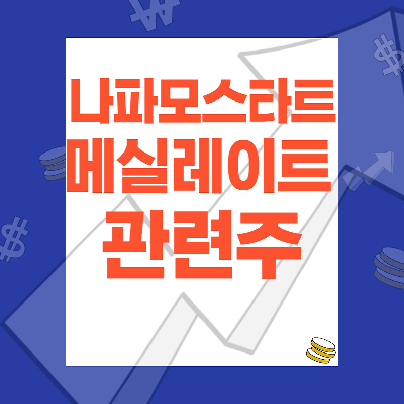 나파모스타트 메실레이트 관련주 대장주