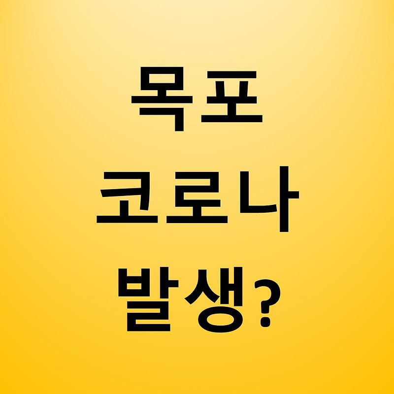 목포 코로나 확진자 발생? 현재까지는 확진자 없는듯