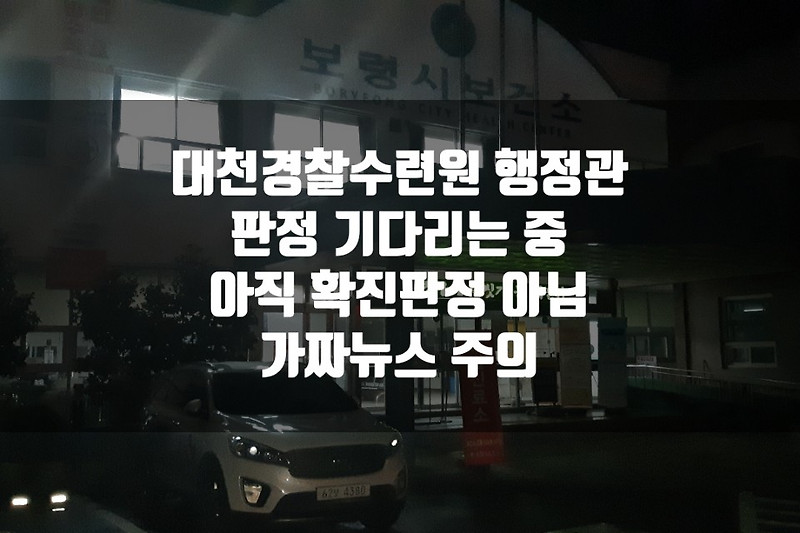 대천경찰수련원 행정관 확진 판정 받는다 해도 천안시의 확진자 수에 들어간다. 보령 코로나 상황