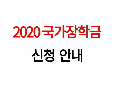 2020 국가장학금 신청방법