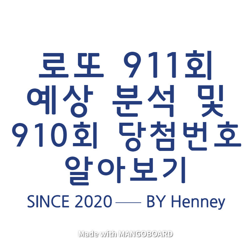 로또 911회 예상 분석 및 910회 당첨번호 알아보기