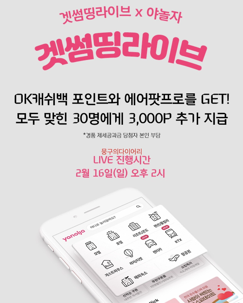 겟썸띵라이브 오퀴즈 실시간 정답 2월16일
