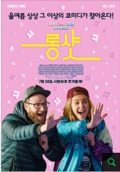 영화 롱샷 줄거리 결말 리뷰