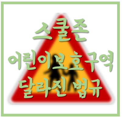 민식이법? 하준이법? 달라진 스쿨존 '어린이보호구역' 법규 요약정리
