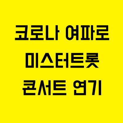 미스터트롯 서울 콘서트 연기, 그럼 다른 지역 콘서트는?