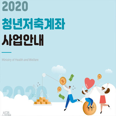 청년저축계좌 지원대상 및 가입신청 절차