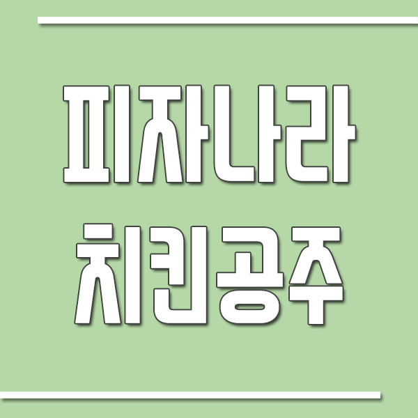 피자나라치킨공주 메뉴 추천