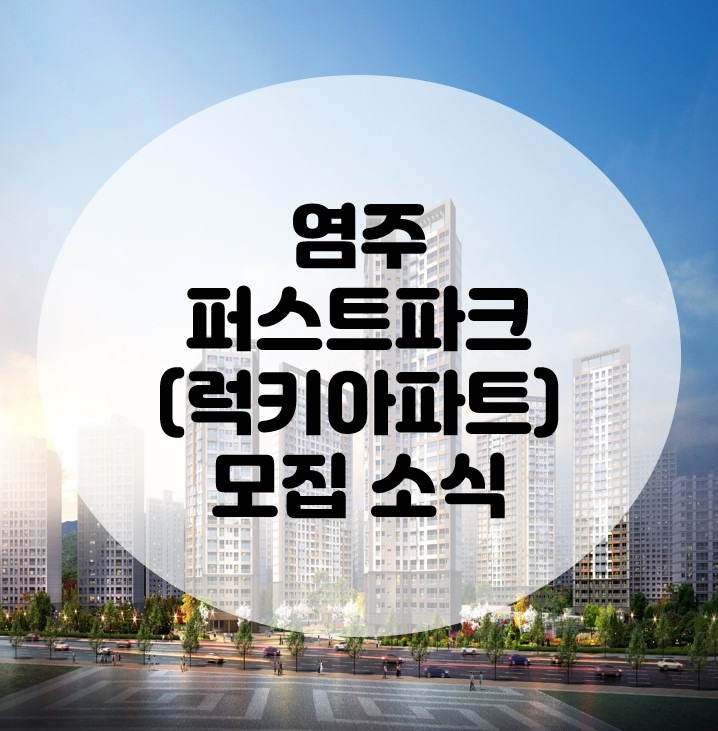 염주 퍼스트파크 모집 소식 (럭키아파트 SK에코플랜트 시공)