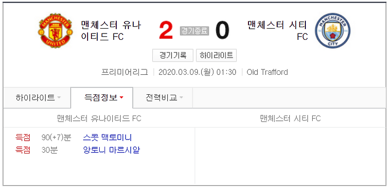 [프리미어리그] 맨체스터 유나이티드 vs 맨체스터 시티