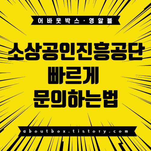 소상공인진흥공단 쉽고 빠르게 문의하는 방법