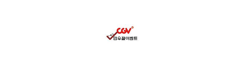 [이벤트] 2019 CGV 만우절 이벤트