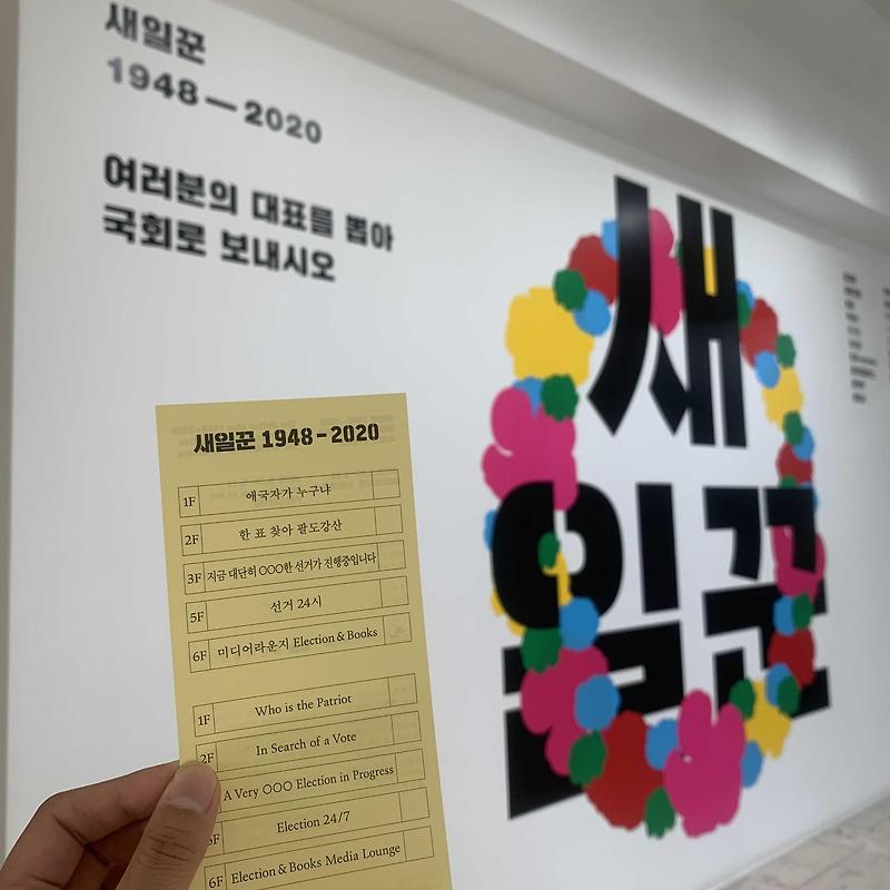 일민미술관 새일꾼 1948-2020 전시회 '서울한달살이 +7'