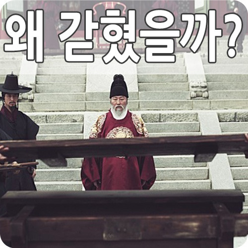 영화 사도 - 사도세자가 뒤주에서 죽은 이유