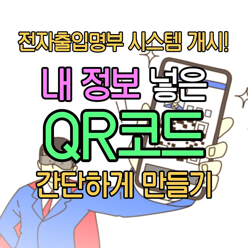 전자출입명부 시스템 시작! 개인정보 담긴 QR코드 만드는 방법