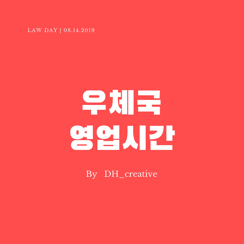 지역별 우체국 영업시간 간단정리 참고하세요.