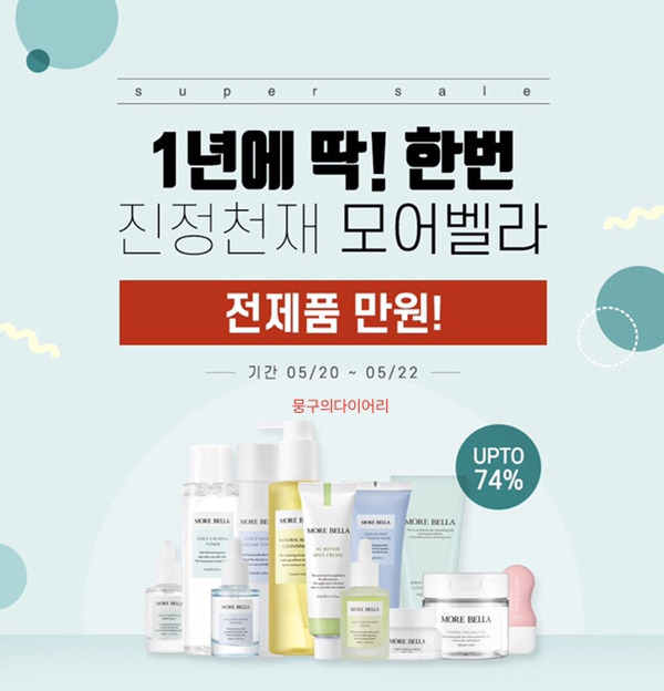 모어벨라 오퀴즈 실시간 정답 5월20일