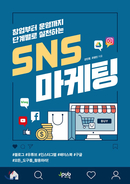 [책 리뷰] SNS 마케팅 - 강진영, 윤영진. 제이펍. 2020