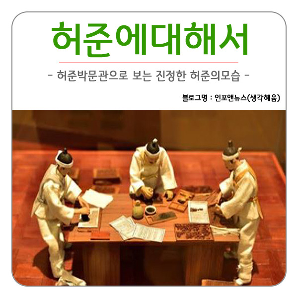 허준박물관 허준에 대해서 알다.