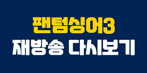 놓치지 않을거에요 팬텀싱어3 재방송