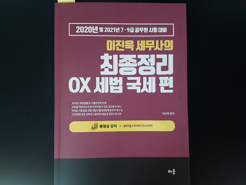2020 이진욱 세무사 최종정리 OX 세법 국세편