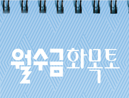 월수금화목토 인물관계도