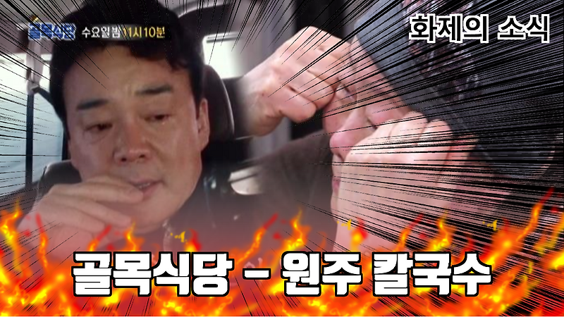 백종원의 골목식당 원주 칼국수 사장님의 슬픈소식...